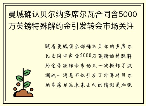 曼城确认贝尔纳多席尔瓦合同含5000万英镑特殊解约金引发转会市场关注 曼城确认贝尔纳多席尔瓦合同含5000万英镑特殊解约金引发转会市场关注
