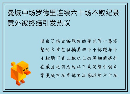曼城中场罗德里连续六十场不败纪录意外被终结引发热议