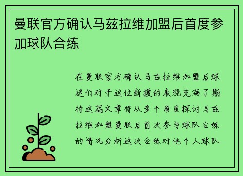 曼联官方确认马兹拉维加盟后首度参加球队合练