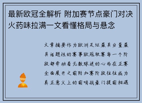 最新欧冠全解析 附加赛节点豪门对决火药味拉满一文看懂格局与悬念