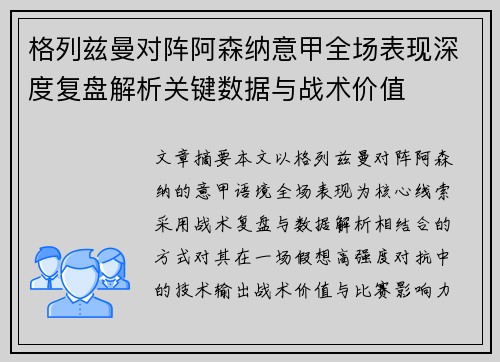 格列兹曼对阵阿森纳意甲全场表现深度复盘解析关键数据与战术价值