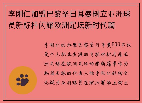 李刚仁加盟巴黎圣日耳曼树立亚洲球员新标杆闪耀欧洲足坛新时代篇