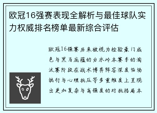 欧冠16强赛表现全解析与最佳球队实力权威排名榜单最新综合评估 欧冠16强赛表现全解析与最佳球队实力权威排名榜单最新综合评估