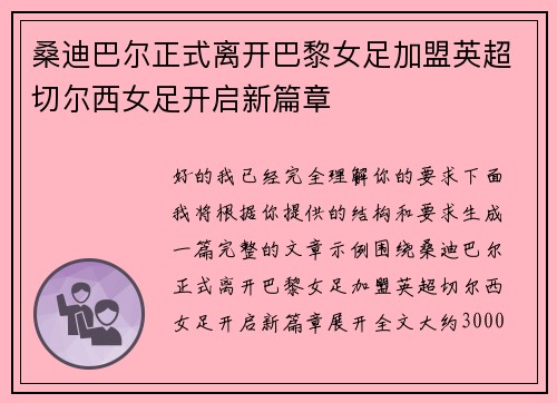 桑迪巴尔正式离开巴黎女足加盟英超切尔西女足开启新篇章