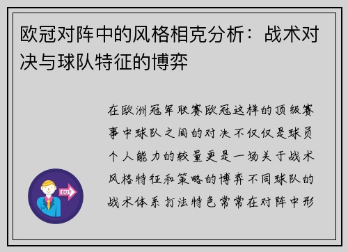欧冠对阵中的风格相克分析：战术对决与球队特征的博弈