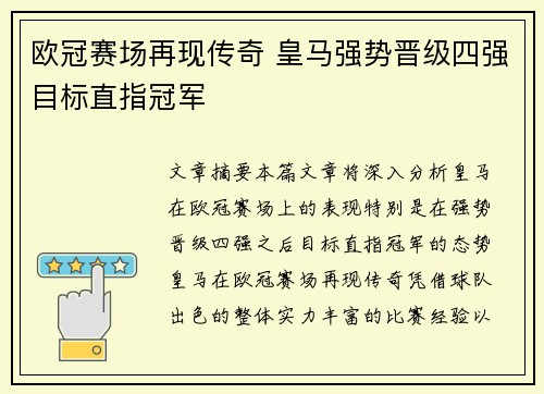 欧冠赛场再现传奇 皇马强势晋级四强目标直指冠军