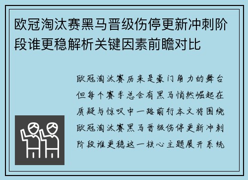 欧冠淘汰赛黑马晋级伤停更新冲刺阶段谁更稳解析关键因素前瞻对比 欧冠淘汰赛黑马晋级伤停更新冲刺阶段谁更稳解析关键因素前瞻对比