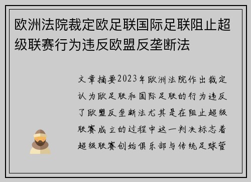 欧洲法院裁定欧足联国际足联阻止超级联赛行为违反欧盟反垄断法