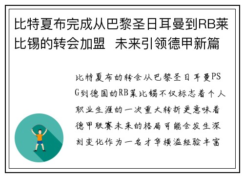 比特夏布完成从巴黎圣日耳曼到RB莱比锡的转会加盟 未来引领德甲新篇章 比特夏布完成从巴黎圣日耳曼到RB莱比锡的转会加盟 未来引领德甲新篇章