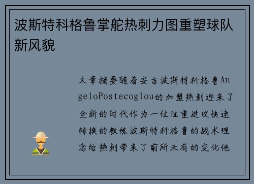波斯特科格鲁掌舵热刺力图重塑球队新风貌 波斯特科格鲁掌舵热刺力图重塑球队新风貌