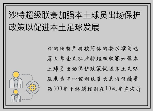 沙特超级联赛加强本土球员出场保护政策以促进本土足球发展