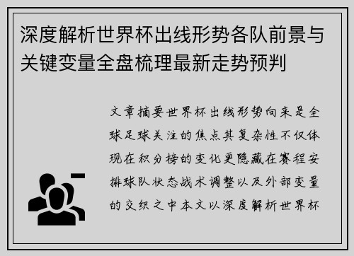 深度解析世界杯出线形势各队前景与关键变量全盘梳理最新走势预判