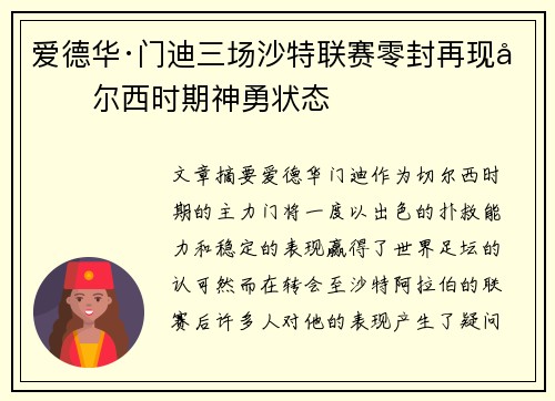 爱德华·门迪三场沙特联赛零封再现切尔西时期神勇状态 爱德华·门迪三场沙特联赛零封再现切尔西时期神勇状态