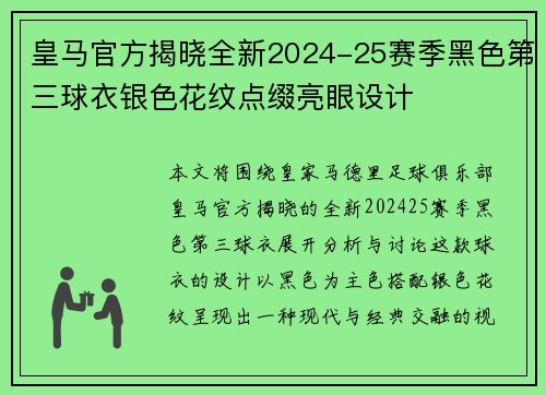 皇马官方揭晓全新2024-25赛季黑色第三球衣银色花纹点缀亮眼设计 皇马官方揭晓全新2024-25赛季黑色第三球衣银色花纹点缀亮眼设计