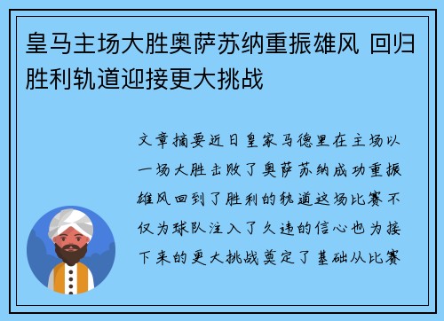 皇马主场大胜奥萨苏纳重振雄风 回归胜利轨道迎接更大挑战