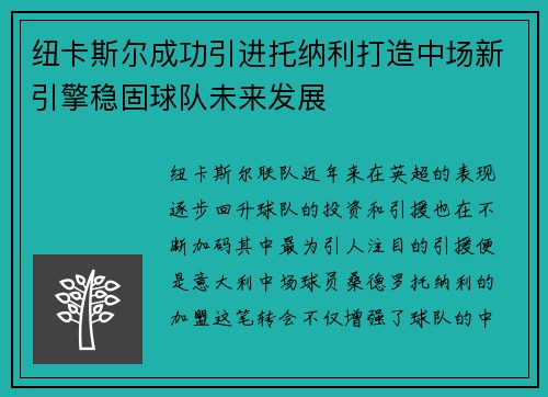 纽卡斯尔成功引进托纳利打造中场新引擎稳固球队未来发展 纽卡斯尔成功引进托纳利打造中场新引擎稳固球队未来发展