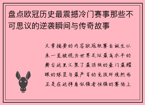 盘点欧冠历史最震撼冷门赛事那些不可思议的逆袭瞬间与传奇故事 盘点欧冠历史最震撼冷门赛事那些不可思议的逆袭瞬间与传奇故事