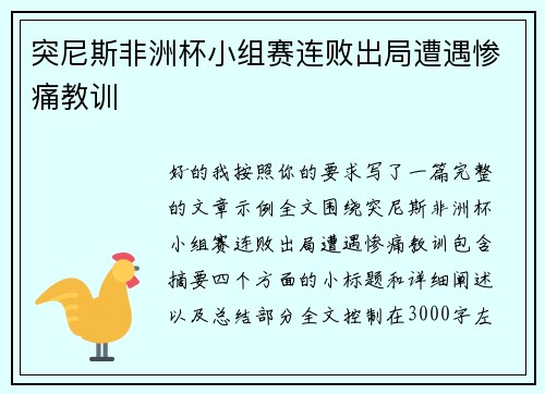 突尼斯非洲杯小组赛连败出局遭遇惨痛教训 突尼斯非洲杯小组赛连败出局遭遇惨痛教训