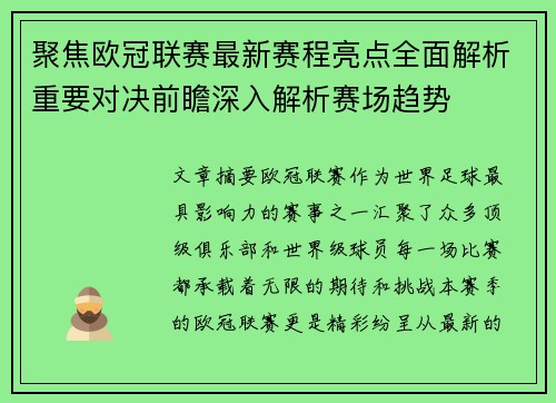 聚焦欧冠联赛最新赛程亮点全面解析重要对决前瞻深入解析赛场趋势
