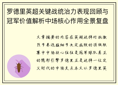 罗德里英超关键战统治力表现回顾与冠军价值解析中场核心作用全景复盘 罗德里英超关键战统治力表现回顾与冠军价值解析中场核心作用全景复盘