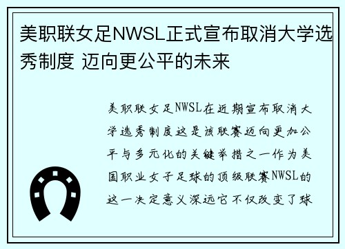 美职联女足NWSL正式宣布取消大学选秀制度 迈向更公平的未来 美职联女足NWSL正式宣布取消大学选秀制度 迈向更公平的未来