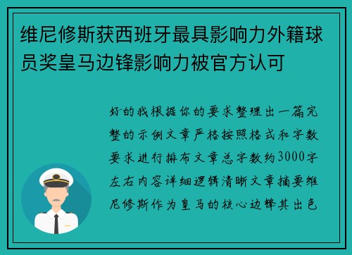 维尼修斯获西班牙最具影响力外籍球员奖皇马边锋影响力被官方认可