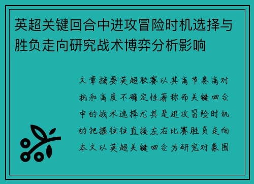 英超关键回合中进攻冒险时机选择与胜负走向研究战术博弈分析影响 英超关键回合中进攻冒险时机选择与胜负走向研究战术博弈分析影响