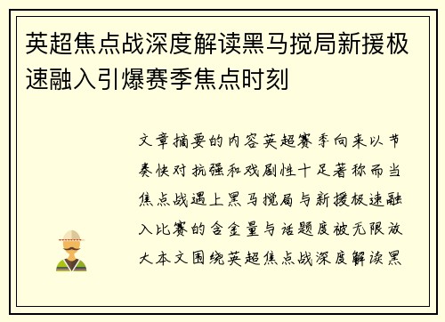 英超焦点战深度解读黑马搅局新援极速融入引爆赛季焦点时刻