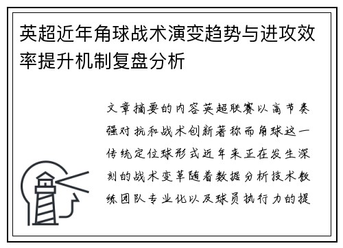 英超近年角球战术演变趋势与进攻效率提升机制复盘分析 英超近年角球战术演变趋势与进攻效率提升机制复盘分析