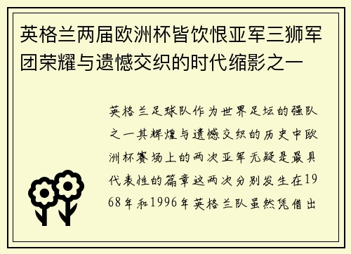 英格兰两届欧洲杯皆饮恨亚军三狮军团荣耀与遗憾交织的时代缩影之一