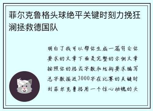 菲尔克鲁格头球绝平关键时刻力挽狂澜拯救德国队 菲尔克鲁格头球绝平关键时刻力挽狂澜拯救德国队