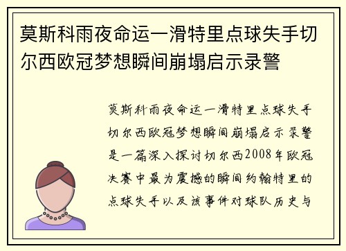 莫斯科雨夜命运一滑特里点球失手切尔西欧冠梦想瞬间崩塌启示录警
