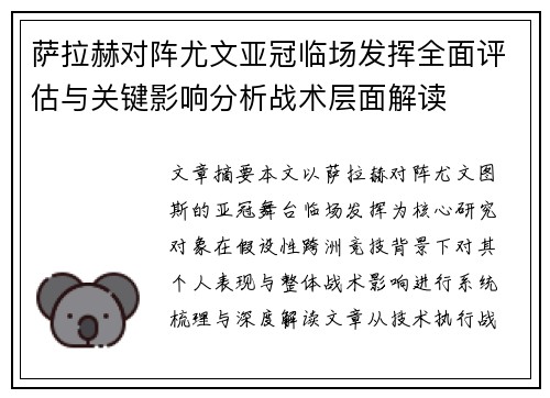 萨拉赫对阵尤文亚冠临场发挥全面评估与关键影响分析战术层面解读