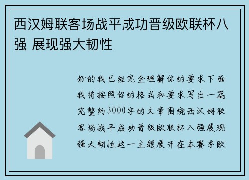 西汉姆联客场战平成功晋级欧联杯八强 展现强大韧性