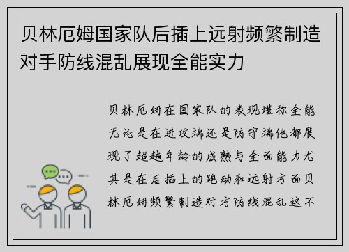 贝林厄姆国家队后插上远射频繁制造对手防线混乱展现全能实力
