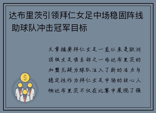 达布里茨引领拜仁女足中场稳固阵线 助球队冲击冠军目标