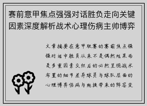 赛前意甲焦点强强对话胜负走向关键因素深度解析战术心理伤病主帅博弈