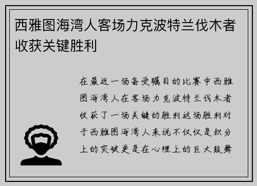 西雅图海湾人客场力克波特兰伐木者收获关键胜利