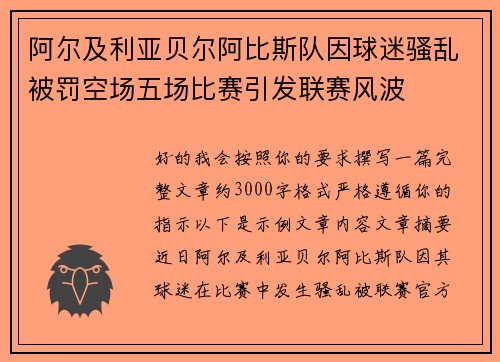 阿尔及利亚贝尔阿比斯队因球迷骚乱被罚空场五场比赛引发联赛风波