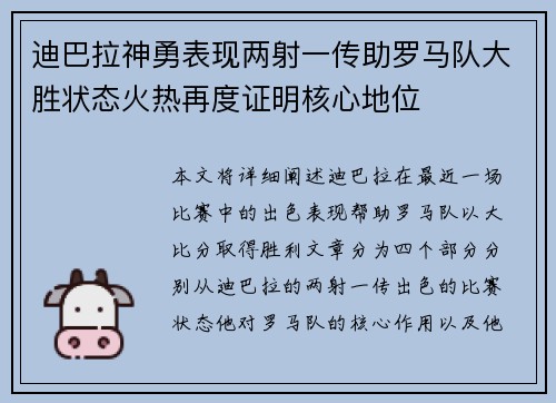 迪巴拉神勇表现两射一传助罗马队大胜状态火热再度证明核心地位