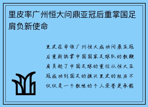 里皮率广州恒大问鼎亚冠后重掌国足肩负新使命