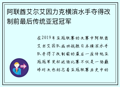 阿联酋艾尔艾因力克横滨水手夺得改制前最后传统亚冠冠军