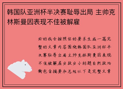 韩国队亚洲杯半决赛耻辱出局 主帅克林斯曼因表现不佳被解雇