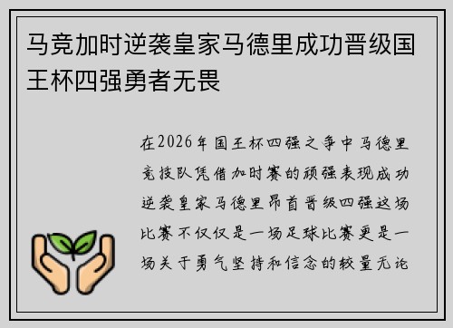 马竞加时逆袭皇家马德里成功晋级国王杯四强勇者无畏