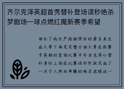 齐尔克泽英超首秀替补登场读秒绝杀梦剧场一球点燃红魔新赛季希望