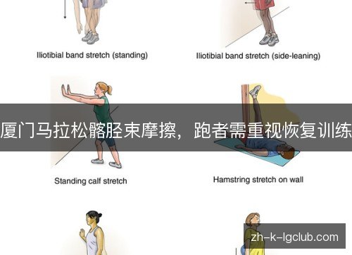 厦门马拉松髂胫束摩擦，跑者需重视恢复训练